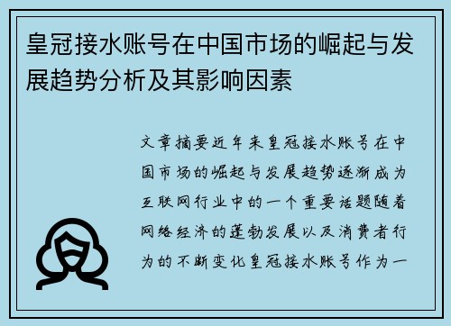 皇冠接水账号在中国市场的崛起与发展趋势分析及其影响因素