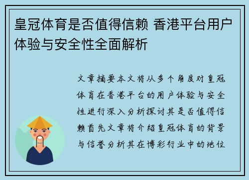 皇冠体育是否值得信赖 香港平台用户体验与安全性全面解析