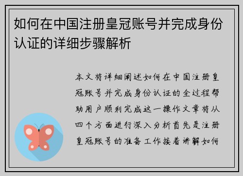 如何在中国注册皇冠账号并完成身份认证的详细步骤解析