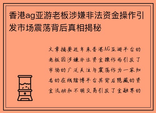 香港ag亚游老板涉嫌非法资金操作引发市场震荡背后真相揭秘