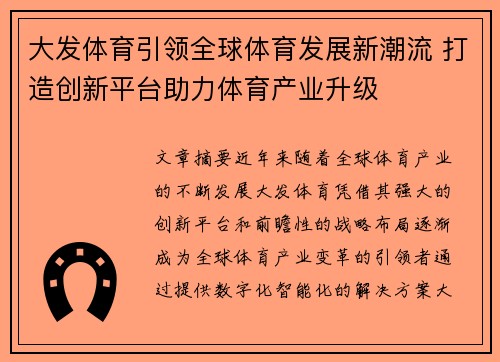 大发体育引领全球体育发展新潮流 打造创新平台助力体育产业升级