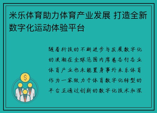 米乐体育助力体育产业发展 打造全新数字化运动体验平台