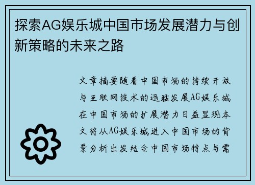 探索AG娱乐城中国市场发展潜力与创新策略的未来之路