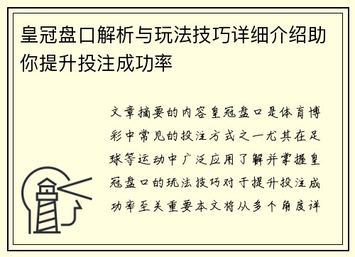 皇冠盘口解析与玩法技巧详细介绍助你提升投注成功率