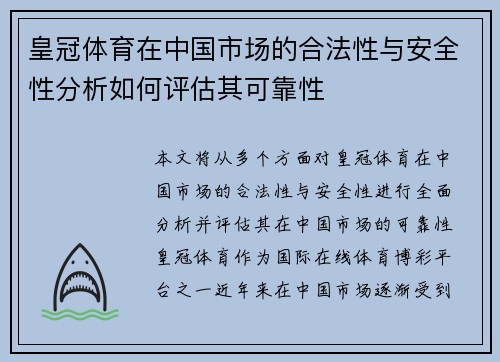 皇冠体育在中国市场的合法性与安全性分析如何评估其可靠性