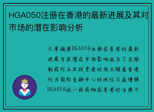 HGA050注册在香港的最新进展及其对市场的潜在影响分析