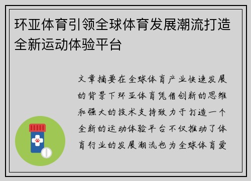 环亚体育引领全球体育发展潮流打造全新运动体验平台