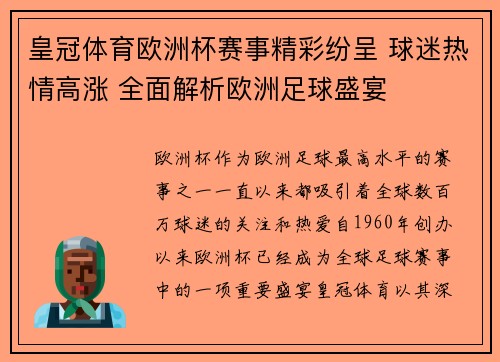 皇冠体育欧洲杯赛事精彩纷呈 球迷热情高涨 全面解析欧洲足球盛宴