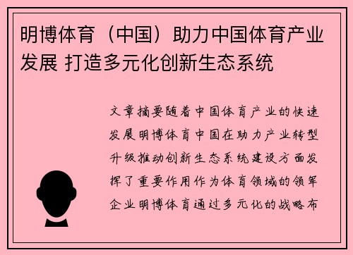 明博体育（中国）助力中国体育产业发展 打造多元化创新生态系统