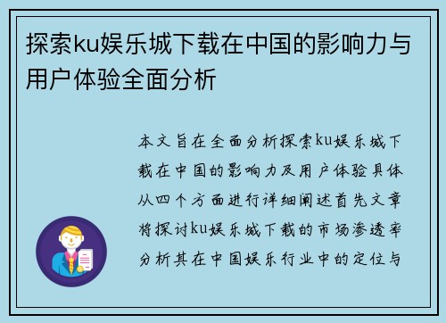 探索ku娱乐城下载在中国的影响力与用户体验全面分析