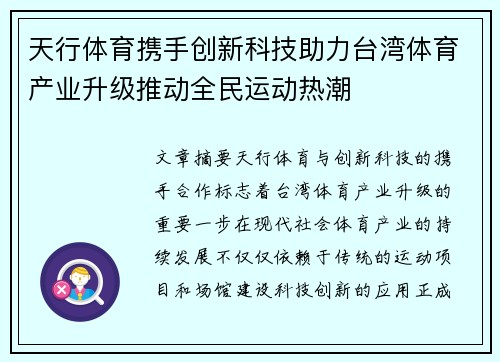 天行体育携手创新科技助力台湾体育产业升级推动全民运动热潮