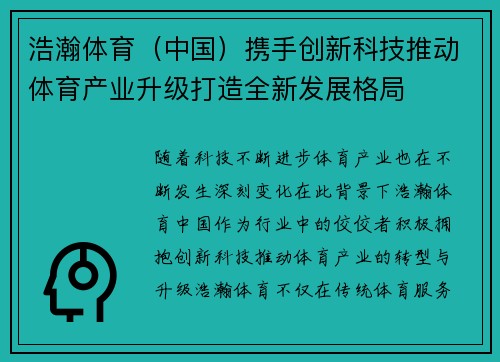 浩瀚体育（中国）携手创新科技推动体育产业升级打造全新发展格局