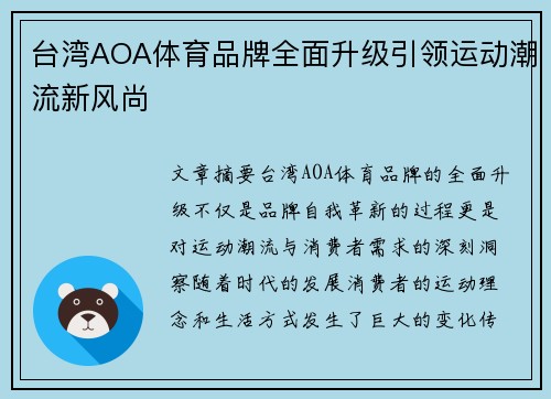 台湾AOA体育品牌全面升级引领运动潮流新风尚