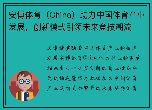 安博体育（China）助力中国体育产业发展，创新模式引领未来竞技潮流