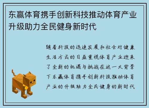 东赢体育携手创新科技推动体育产业升级助力全民健身新时代