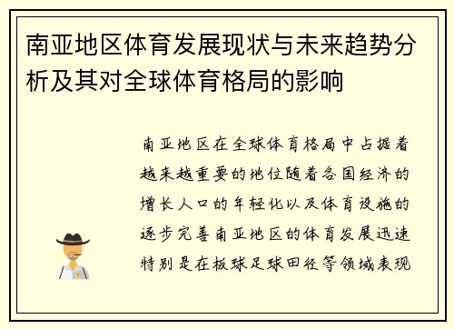 南亚地区体育发展现状与未来趋势分析及其对全球体育格局的影响