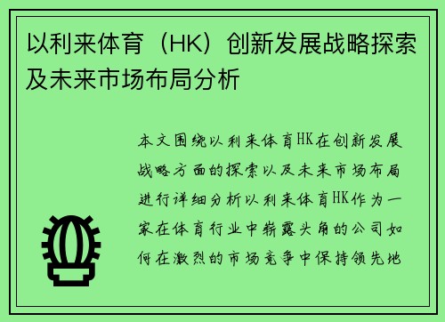 以利来体育（HK）创新发展战略探索及未来市场布局分析