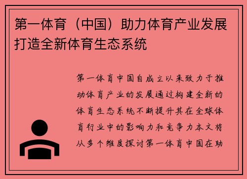 第一体育（中国）助力体育产业发展打造全新体育生态系统