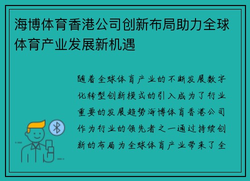 海博体育香港公司创新布局助力全球体育产业发展新机遇