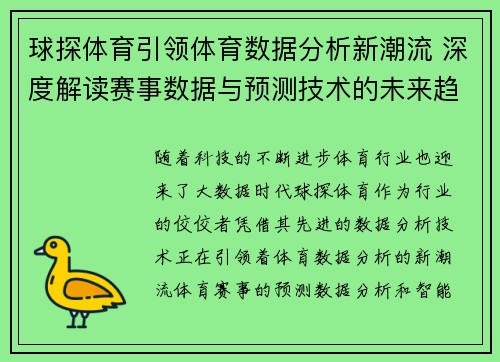 球探体育引领体育数据分析新潮流 深度解读赛事数据与预测技术的未来趋势