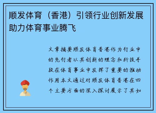 顺发体育（香港）引领行业创新发展助力体育事业腾飞