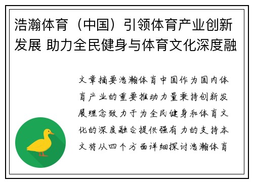 浩瀚体育（中国）引领体育产业创新发展 助力全民健身与体育文化深度融合