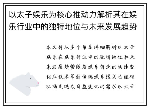 以太子娱乐为核心推动力解析其在娱乐行业中的独特地位与未来发展趋势