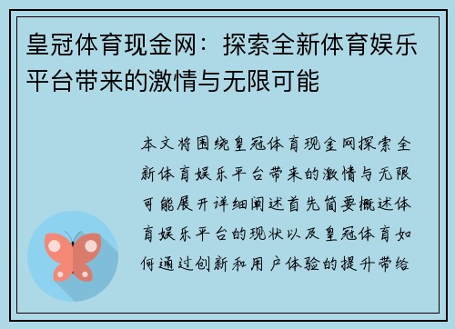 皇冠体育现金网：探索全新体育娱乐平台带来的激情与无限可能