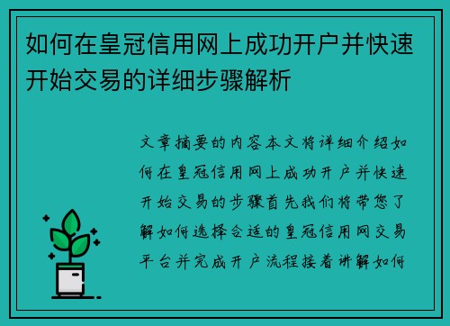 如何在皇冠信用网上成功开户并快速开始交易的详细步骤解析